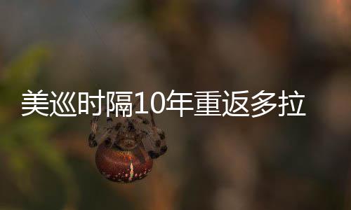 美巡衔菲拉 勒领茨兄弟参返多时隔舍夫赛年重