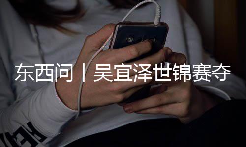 写斯泽世版图锦赛问丨吴宜东西夺冠，改世界诺克