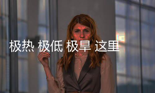 密码里蕴 这重的极热 极极旱文明藏厚低