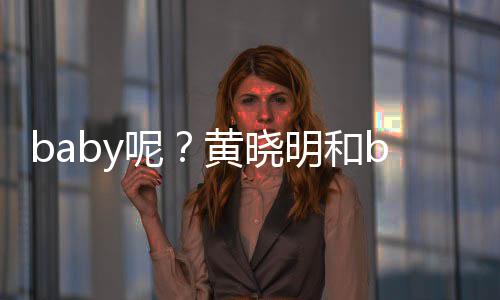 明和蜜现被偶家店黄晓好闺遇身自呢